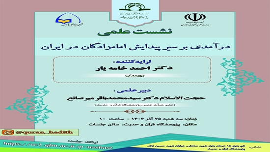 The scientific session entitled An Introduction to the Emergence of Imamzadehs in Iran will be held 